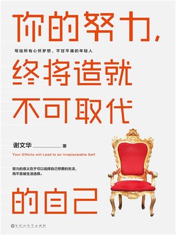你的努力，终将造就不可取代的自己