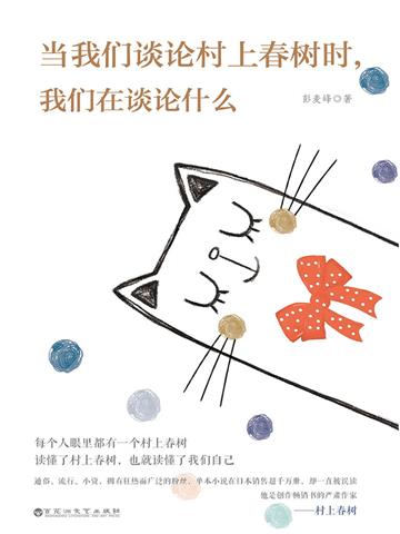 当我们谈论村上春树时，我们在谈论什么