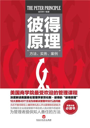 彼得原理：方法、实务、案例