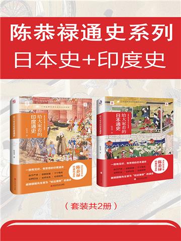 陈恭禄通史系列（全2册）