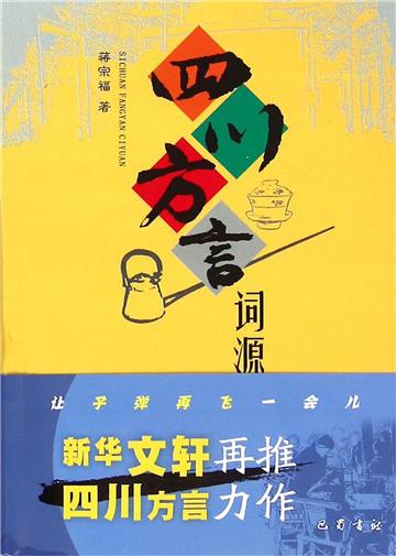 四川方言词源