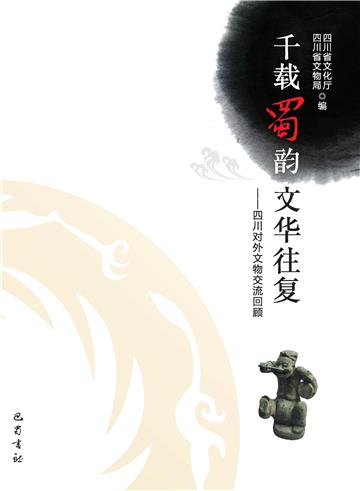 千载蜀韵 文华往复：四川对外文物交流回顾