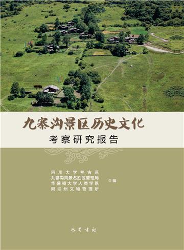 九寨沟景区历史文化：考察研究报告