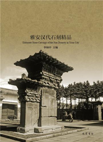 汉艺精萃：雅安汉代石刻精品