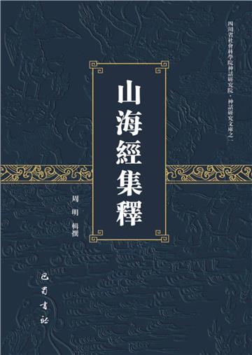 山海经集释