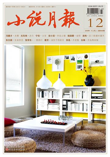 小说月报2019年12月 NO．480