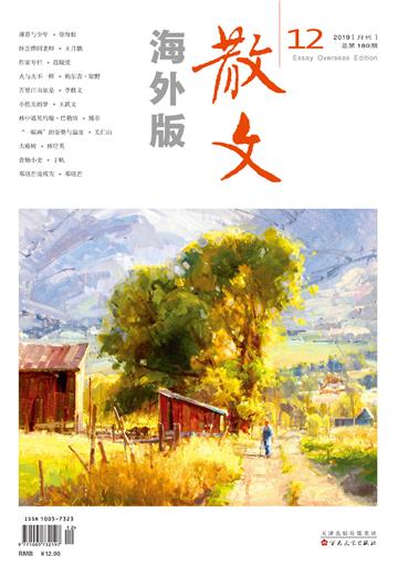 散文海外版2019年12月 NO．180