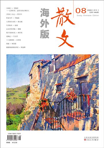 散文海外版2020年8月 NO．188