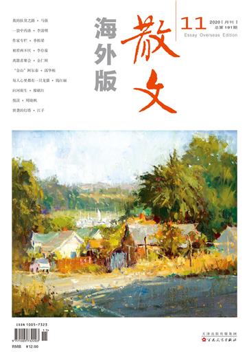 散文海外版2020年11月 NO．191