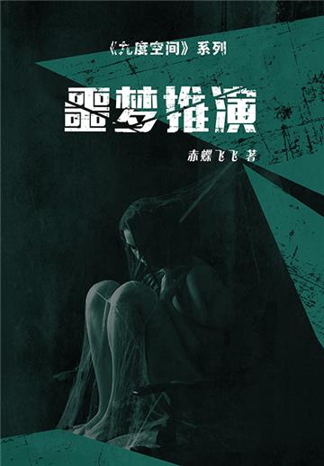 九度空间(3):噩梦推演