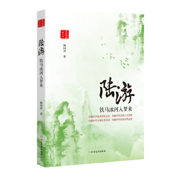 陸遊:鐵馬冰河入夢來