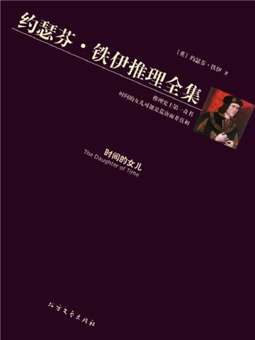 时间的女儿（约瑟芬·铁伊推理全集）