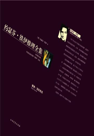 博来·法拉先生（约瑟芬·铁伊推理全集）
