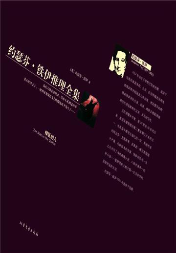 排队的人（约瑟芬·铁伊推理全集）