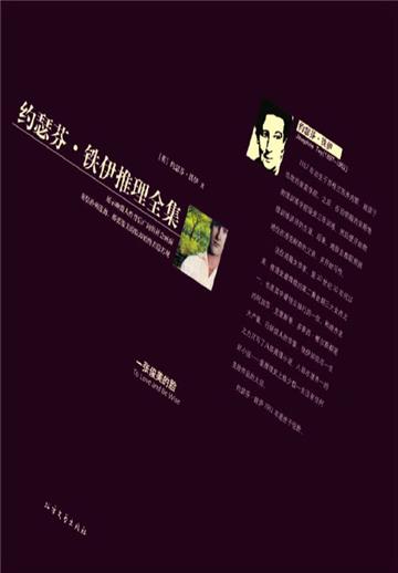 一张俊美的脸（约瑟芬·铁伊推理全集）