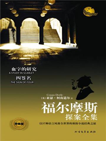 血字的研究（福尔摩斯探案全集）