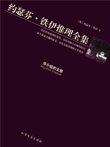 萍小姐的主意（约瑟芬·铁伊推理全集）