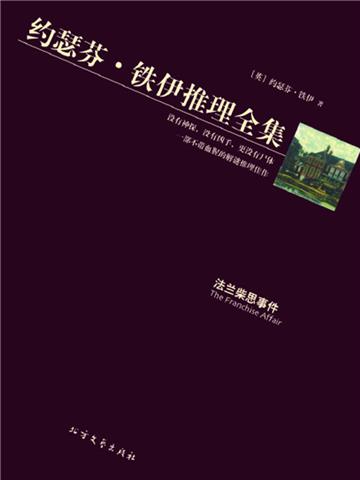 法兰柴思事件（约瑟芬·铁伊推理全集）
