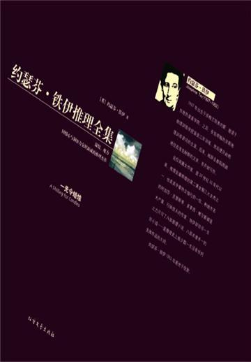 一先令蜡烛（约瑟芬·铁伊推理全集）