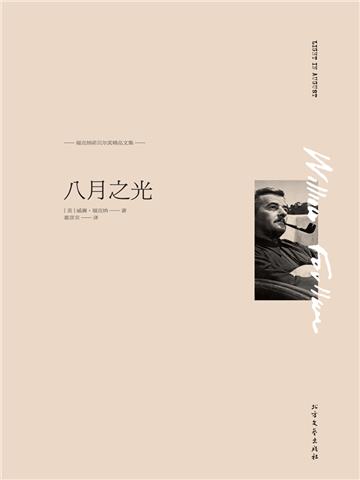 福克纳诺贝尔奖精品文集：八月之光