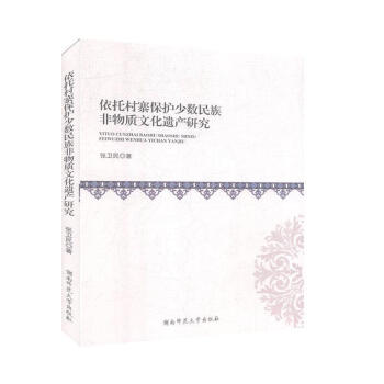 依託村寨保護少數民族非物質文化遺產研究