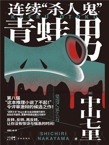 连续“杀人鬼”青蛙男