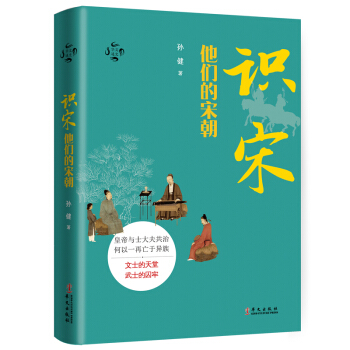 識宋:他們的宋朝
