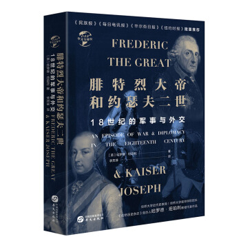 腓特烈大帝與約瑟夫二世：18世紀的戰爭與外交