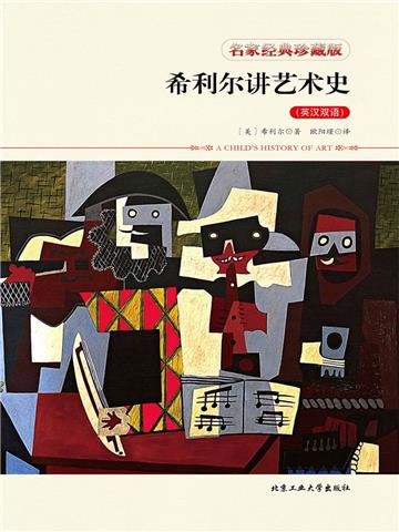 希利尔讲艺术史