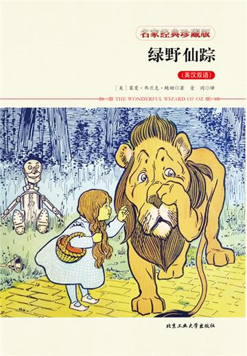 绿野仙踪
