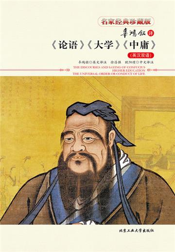 辜鸿铭译《论语》《大学》《中庸》