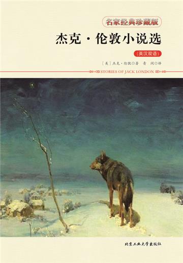 杰克．伦敦小说选
