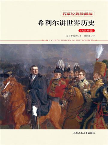 希利尔讲世界历史
