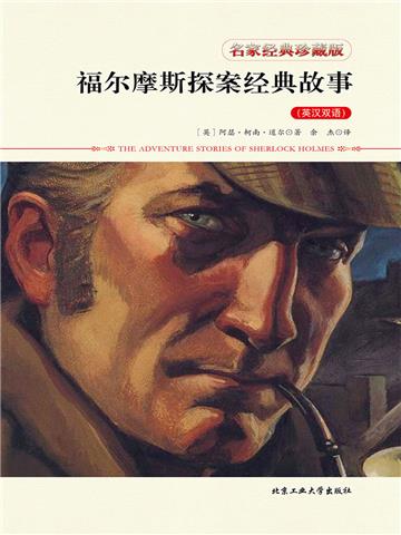 福尔摩斯探案经典故事