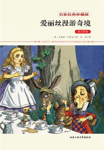 爱丽丝漫游奇境