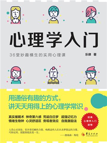 心理学入门：36堂妙趣横生的实用心理课
