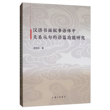 漢語書面敘事語體中關係從句的語篇功能研究