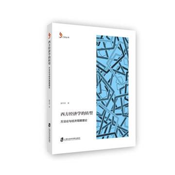 西方經濟學的轉型：方法論與經濟週期理論