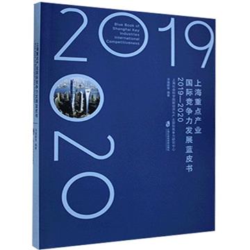 上海重點產業國際競爭力發展藍皮書（2019—2020）