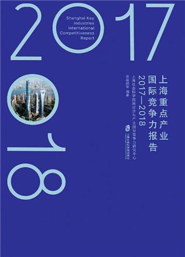 上海重點產業國際競爭力報告：2017-2018