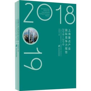 上海重點產業國際競爭力報告：2018-2019