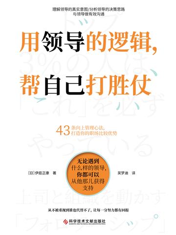 用领导的逻辑，帮自己打胜仗