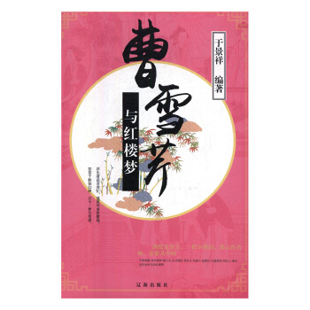 曹雪芹與《紅樓夢》
