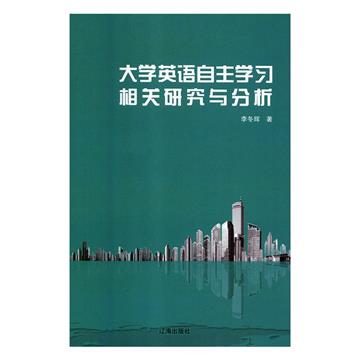 大學英語自主學習相關研究與分析