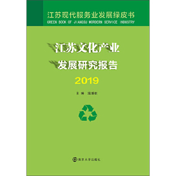 江蘇文化產業發展研究報告2019