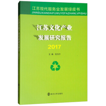 江蘇文化產業發展研究報告：2017