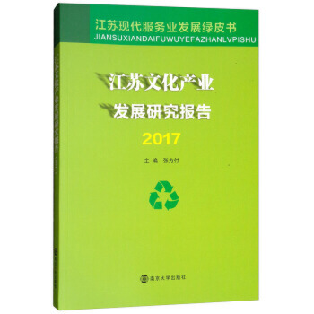 江蘇文化產業發展研究報告：2017