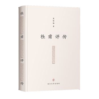 杜甫評傳
