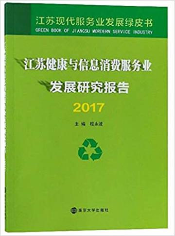 江蘇健康與資訊消費服務業發展研究報告2017
