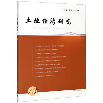 土地經濟研究：13